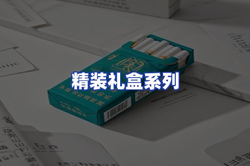 精装礼盒系列